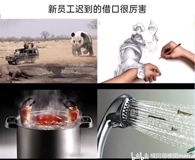 这是一张四格拼接的静态梗图，顶部配文“新员工迟到的借口很厉害”，四个子图均为利用视觉错觉或创意设计的趣味画面，对应新员工为迟到编造的荒诞离谱借口：左上是视觉错位图，将熊猫头部与下方豹子的头部拼接，营造出熊猫在非洲草原被狩猎车追赶的假象；右上是打破次元壁的创意手绘，画中的厨师伸手抓住了现实中正在作画的手，制造出次元互动的错觉；左下是锅中的螃蟹，露出的钳子与锅沿形成视觉错觉，仿佛螃蟹正自己将身体举在锅外；右下是淋浴喷头出水的画面，水流中混着钞票，像是洗澡时钞票被水流冲走。整张图用这些荒诞的视觉场景，调侃职场中新员工为迟到编造的、让人难以反驳的离谱借口，充满搞笑与创意感。