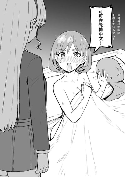 黑白动漫风格插画，描绘了两个女孩的互动场景。短发女孩坐在床上，面露惊讶和羞涩表情，双手交叉在胸前，头上有汗珠，她的对白气泡写着'可可在教他中文！'。旁边站着一位长发女孩，正看着床上的短发女孩。画面右侧有一个小注释说明'※可可は中国語を教えているデス！'（可可在教中文！）。