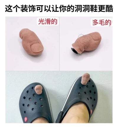 图片展示了一款用于洞洞鞋的趣味装饰配件。上方左右对比图分别呈现两种脚趾形状的装饰：左侧标注“光滑的”，是一个表面光滑的棕色脚趾模型；右侧标注“多毛的”，则是带有模拟毛发的同款脚趾模型。下方图片展示了这两款装饰被插入黑色洞洞鞋前端孔洞中的效果，整体营造出荒诞又搞笑的视觉冲击，通过将逼真的脚趾造型作为鞋饰，调侃了洞洞鞋个性化配件的创意边界。