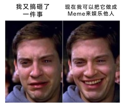 这是一张左右拼接的网络Meme图，左侧截取了托比·马奎尔版《蜘蛛侠》中彼得·帕克崩溃哭泣的经典画面，搭配文字“我又搞砸了一件事”，传递出事情搞砸后沮丧、失落的负面情绪；右侧则将同一人物的面部修改为强行大笑的模样，配文“现在我可以把它做成Meme来娱乐他人”，展现出人们在遭遇挫败后，通过自我调侃、将糟糕经历转化为搞笑内容的方式来消解负面情绪、自我安慰的心态，是网络语境下常见的自嘲式情绪表达。