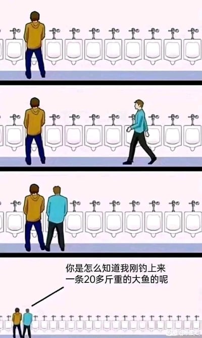 这是一组四格连环卡通梗图，内容依次为：
1. 第一格：穿黄色上衣的男士独自站在厕所最左侧的小便池前；
2. 第二格：一位穿蓝色上衣的男士走进厕所；
3. 第三格：蓝上衣男士没有选择其他空着的小便池，而是紧贴着黄上衣男士站在同一个小便池前；
4. 第四格：两人依旧站在最左侧的小便池前，黄上衣男士疑惑地问蓝上衣男士：“你是怎么知道我刚钓上来一条20多斤重的大鱼的呢”。

笑点解析：在男厕使用小便池时，默认会保持社交距离、选择间隔的空位，蓝上衣男士紧贴着站的行为，是在暗示黄上衣男士的“生理尺寸”很大，就像钓了20多斤的大鱼一样，通过打破男厕潜规则的行为制造出调侃的笑点，形成荒诞搞笑的反差。