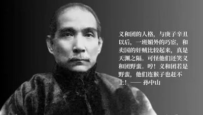 这是一张图文混排的黑白静态图，左侧是历史人物孙中山的正面肖像照，他身着深色中式立领服装，神情严肃，端正地看向镜头；右侧配有一段孙中山的文字评价，内容将义和团的人格与庚子辛丑之后媚外的官员、卖国的奸贼做对比，高度认可义和团的品格，同时斥责那些嘲讽义和团野蛮的人，言辞愤慨地表示若义和团是野蛮，那这些人连猴子都比不上。
