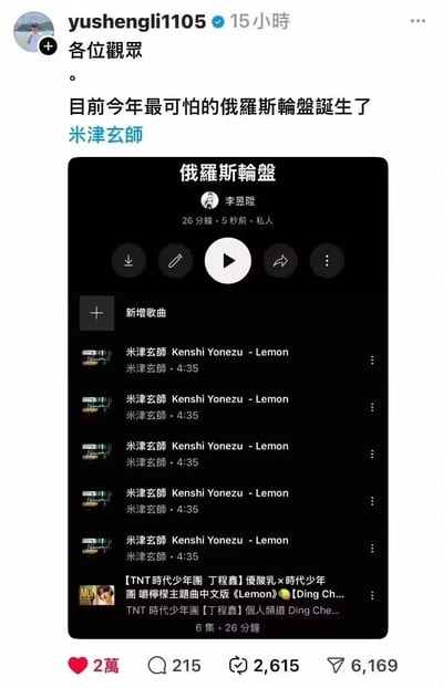 社交媒体截图显示用户yushengli1105分享了一个名为"俄罗斯轮盘"的播放列表，其中多次重复收录了米津玄師的歌曲《Lemon》，形成了一种搞笑的"俄罗斯轮盘"效果，无论怎么播放似乎都会听到同一首歌。