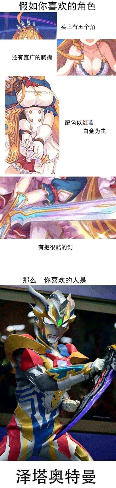这是一张制造反差笑点的连环梗图，首先用《公主连结！Re:Dive》中佩可莉姆的不同皮肤画面，搭配文字描述二次元角色的特征：头上有五个角、宽广的胸襟、红蓝白金的配色、配有酷剑，引导观众猜测是某个二次元角色，最后揭晓符合这些特征的是《泽塔奥特曼》中的泽塔奥特曼德尔塔天爪形态，利用特摄角色和二次元角色的特征重合，制造出意料之外的搞笑效果，属于二次元和特摄圈的趣味玩梗内容。