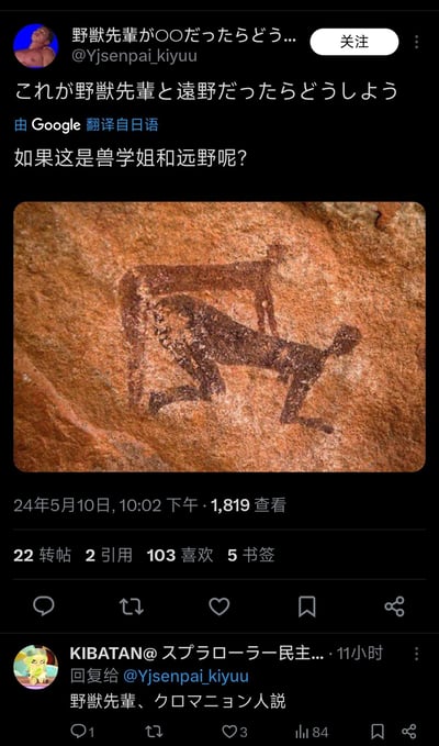 这是X（原推特）平台上的一条玩梗帖子，用户@Yjsenpai_kiyuu发布了一张史前风格的岩画，岩画里的人物姿势和日本inm圈（淫梦圈）中野兽先辈（田所浩二）与远野的经典互动场景高度相似，配文“如果这是野兽先辈和远野呢？”，评论区用户KIBATAN回复“野兽先辈、克罗马农人说”，玩起了inm圈经典的“野兽先辈XX说”的梗，将史前岩画和经典meme结合，制造出荒诞搞笑的效果。