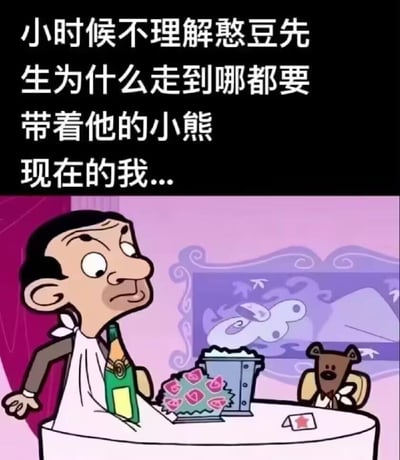 这是一张图文混排的梗图，上方黑底白字写着“小时候不理解憨豆先生为什么走到哪都要带着他的小熊 现在的我...”，下方是《憨豆先生》动画版的截图：憨豆先生坐在餐桌旁，桌上摆放着香槟、花束，对面的座位上坐着他的小熊玩偶，仿佛在和小熊进行一场约会。
这个梗的核心是成长后的共情：小时候不懂憨豆对小熊的执着，长大后才明白，小熊是憨豆孤独时的精神寄托，也是成年人对纯粹、无条件陪伴的渴望，戳中了很多人在成长过程中逐渐体会到孤独，需要精神慰藉的心情。