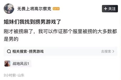 这是一条来自山东的社交媒体帖子，发布者ID为“无畏上将高尔察克”（等级Lv.13），头像为一名表情激动的白发动漫角色。发帖者趣味玩梗，称找到“捞男游戏”，表示自己在《战地风云1》里被队友“捞”（救起）得麻木了，还作证该服务器里被捞的大多是男性玩家。帖子下方关联了游戏《战地风云1》，并设有“捞男游戏”的相关搜索入口。这里的“捞男”是反向玩“捞女”的梗，将游戏里救援男性玩家的行为调侃为“捞男”，属于对游戏内玩家生态的趣味吐槽。