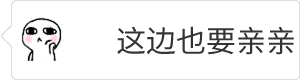 这边也要亲亲动态表情包