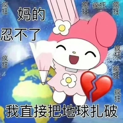 这是一张网友二次创作的静态表情包，主体是三丽鸥旗下的经典卡通形象美乐蒂。图中的美乐蒂一改原本软萌可爱的风格，双眼紧闭、嘴巴大张，呈现出极度抓狂、愤怒的发疯神态；它手持类似尖锐的物品，做出要扎破背景里地球的夸张动作，身侧还配有一颗裂开的红心，进一步强化了崩溃的情绪。图中在多个位置重复标注了“疯狂”文字，同时配有显眼的吐槽文字“妈的 忍不了 我直接把地球扎破”，通过夸张的视觉表现和情绪化的文字，将忍无可忍、极度烦躁的情绪放大到极致，属于当下网络上流行的“发疯文学”类表情包，适合在社交聊天中用来宣泄不满、抓狂的强烈情绪。