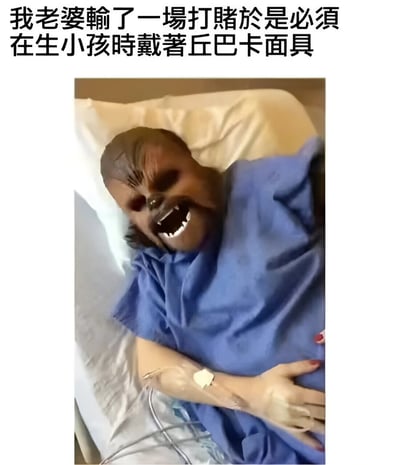 图片展示了一位躺在医院病床上的孕妇，她戴着星球大战中丘巴卡的面具，身穿蓝色病号服，手臂上插着输液管。图片上方配有文字说明：'我老婆输了一场打赌于是必须在生小孩时戴着丘巴卡面具'。这种严肃医疗场景与滑稽面具的反差产生了强烈的喜剧效果。