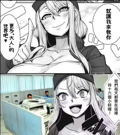 这是一张上下分栏的反差梗图：上半部分是二次元风格的长发女生，面带娇羞笑容，比出手势，配文“就让我来教你更多大人的世界吧”，营造出暧昧的成人向氛围；下半部分将该女生的脸部插画拼接到真实的办公室格子间场景中，女生表情变为崩溃大喊，配文“我们每天都要在这里待十六个小时喔！”。通过强烈的前后反差，用“大人的世界”指代残酷的超长加班职场生活，讽刺了过度加班的职场现状，引发职场人的共鸣。