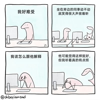 这是一组四格连环卡通漫画，细腻描绘了职场中一名员工的内心烦恼：第一格中，主角坐在办公桌前，神情低落，内心独白“我好难受”；第二格揭晓原因，旁边的同事正毫无顾忌地大声大笑，主角内心吐槽“坐在旁边的同事动不动就笑得很大声很难听”；第三格中主角双手抱头，满脸纠结地想“我该怎么跟他解释”；第四格主角埋首在桌上，内心无奈地感慨“他可能觉得这样挺好，但我听着真的有点烦”，而同事则在一旁继续大笑。漫画精准捕捉了职场中因他人行为产生困扰，却因不知如何沟通而陷入的社交尴尬与情绪内耗，引发受众对日常职场社交细节的共鸣。