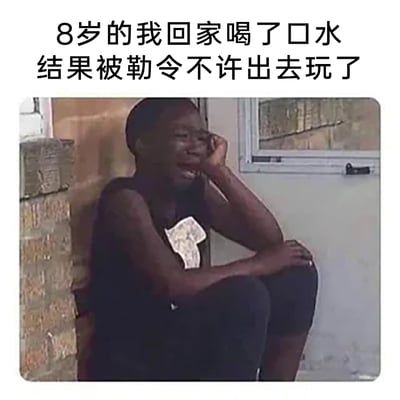 这是一张图文结合的搞笑表情包，上方配有文字“8岁的我回家喝了口水结果被勒令不许出去玩了”，图中呈现的是一个黑人男孩蹲在墙角，手擦眼泪、崩溃大哭的画面。该表情包通过夸张的表情和贴近童年经历的文字，生动还原了童年时期想要出门玩耍却被家长突然禁止的委屈与崩溃，能够引发有相似经历的用户的共鸣，兼具搞笑与情绪宣泄的作用。