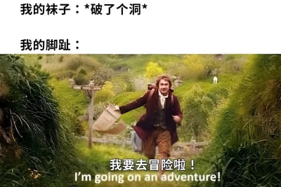 这是一张幽默梗图，上半部分文字写着'我的袜子：*破了个洞* 我的脚趾：'，下半部分是电影《霍比特人》中比尔博·巴金斯兴奋奔跑的场景，配文'我要去冒险啦！I'm going on an adventure!'。图片通过拟人化的方式，将脚趾从破洞袜子中露出比喻成一场'冒险'，形成有趣的反差幽默。