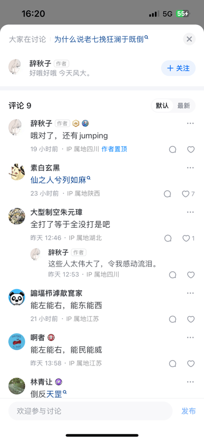 图片为社交媒体讨论界面截图，主题为'为什么说老七挽狂澜于既倒'。作者'辞秋子'发布动态'好好哦 今天大风。'，下方有9条评论，包括作者回复'哦对了，还有jumping'，以及其他用户评论如'仙之人兮列如麻'、'全打了等于全没打是吧'等。界面显示了用户名、评论时间、IP属地（如四川、陕西、湖北等）、点赞数等元素，整体为典型的社交平台评论区场景。
