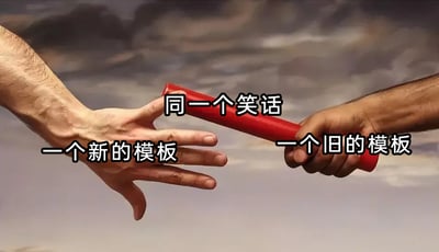 这是一张用于吐槽网络内容创作同质化的梗图，画面采用了接力赛中交接红色接力棒的经典场景，左侧的手被标注为“一个新的模板”，右侧的手被标注为“一个旧的模板”，中间的接力棒则被标注为“同一个笑话”。通过接力传递的视觉意象，生动地讽刺了当下网络内容创作里的常见问题：创作者往往将同一个老旧的笑话、段子，套用到新的热门模板中进行二次创作，内容核心没有新意，只是借助新形式来吸引流量，本质是换汤不换药的内容重复生产。