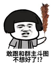 敢跟群主斗图？不想好了！