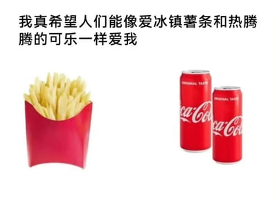 图片左侧为红色包装的金黄色薯条，右侧为两罐红色的可口可乐，上方配有文字“我真希望人们能像爱冰镇薯条和热腾腾的可乐一样爱我”。整体通过常见的快餐食品组合，以幽默自嘲的方式表达渴望被喜爱的情感。
