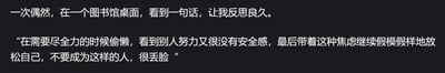 这是一张黑色背景的纯文字横图，用白色字体呈现了一段自省内容：作者偶然在图书馆桌面看到一段话，内容精准描述了“该努力时偷懒，看到他人努力又焦虑，却依旧带着焦虑假装放松”的矛盾状态，并警醒大家不要成为这样的人，这段文字戳中了很多人的真实状态，引发自我反思，图中没有双关、谐音梗或暗示内容。