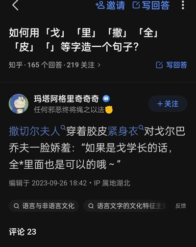 这是知乎平台上的一个提问截图，提问内容为「如何用「戈」「里」「撒」「全」「皮」等字造一个句子？」。用户「玛塔阿格里奇奇奇」以哆啦A梦为头像，签名为「任何邪恶终将绳之以法」，给出了一个荒诞搞笑的整活回答：将撒切尔夫人、戈尔巴乔夫（谐音拆解出「戈」）等真实人物代入剧情，编写了「撒切尔夫人穿着胶皮紧身衣对戈尔巴乔夫一脸娇羞：“如果是戈学长的话，全*里面也是可以的哦～”」的句子，巧妙嵌入了所有指定字，同时带有低俗暗示的搞笑效果，属于典型的网络玩梗内容。
