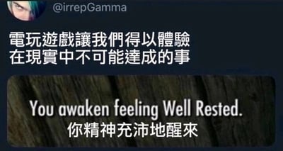 这是一张社交媒体截图类的梗图，上方是用户@irrepGamma发布的文字“電玩遊戲讓我們得以體驗在現實中不可能達成的事”，下方是游戏里的系统提示文字“You awaken feeling Well Rested. 你精神充沛地醒來”。图中用反差幽默的方式玩梗：现实中很多人因各种原因难以拥有充足的睡眠，无法轻松获得“精神充沛”的状态，而在这类RPG游戏里，玩家只要完成睡眠操作就能获得该状态，以此调侃游戏能实现现实里很多人难以达成的“睡个好觉、精神饱满”的小事，形成幽默的反差效果。