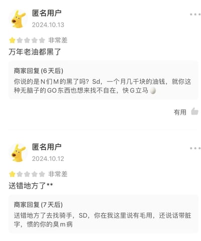 图片展示了两张匿名用户在平台上给商家的差评及商家的恶劣回复。第一张评价发布于2024年10月13日，内容为“万年老油都黑了”并给出“非常差”评级，商家6天后回复，言语中包含“Sd”“无脑子的GO东西”等侮辱性词汇；第二张评价发布于2024年10月12日，内容为“送错地方了**”并给出“非常差”评级，商家7天后回复，同样使用“SD”“臭m病”等粗俗语言。商家回复态度极其恶劣，充满攻击性。