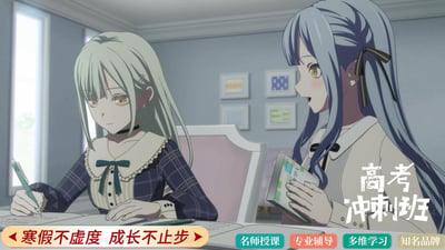 这是一张结合二次元IP的高考寒假冲刺班招生宣传图，使用了《BanG Dream! It's MyGO!!!!!》中的角色长崎爽世与高松灯的动画画面进行二次创作。画面里长崎爽世正专注地伏案书写做题，高松灯则拿着数学课本，露出惊讶兴奋的神情看向对方，背景是温馨的室内学习场景。图中醒目地标注了「高考冲刺班」的主题，下方配有「寒假不虚度 成长不止步」的宣传语，还有「名师授课、专业辅导、多维学习、知名品牌」的课程优势标签，整体将二次元元素与高考补习宣传结合，以此吸引学生群体关注寒假补习课程。