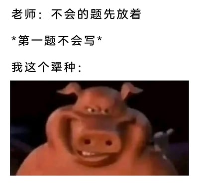 这是一张充满共鸣感的搞笑图文混排表情包，精准还原了学生考试时的尴尬窘境：老师提前叮嘱考试时遇到不会的题目可以先放着，结果学生拿到试卷后发现第一题就不会解答，这种开局就卡壳的状况让学生瞬间陷入烦躁、无奈又崩溃的纠结状态，最后用动画《小鸡快跑》里表情烦躁的肥猪形象来对应此时的心情，生动又搞笑地戳中了很多人考试时的同款经历，引发强烈共鸣。