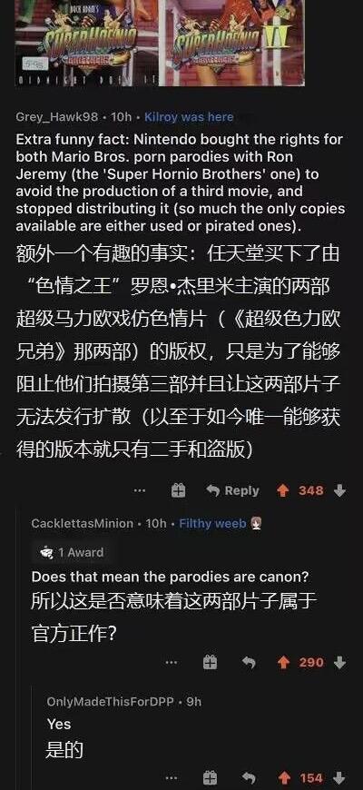 这是一张经过中文翻译的Reddit论坛社交媒体截图，顶部展示了《超级色力欧兄弟》的两部作品封面，下方是三条用户互动评论：
1. 用户Grey_Hawk98分享冷知识：任天堂买下了由“色情之王”罗恩·杰里米主演的两部超级马里奥色情仿作《超级色力欧兄弟》的版权，目的是阻止拍摄第三部并停止这两部的发行，如今仅能找到二手或盗版版本。
2. 用户CacklettasMinion玩梗提问：“所以这是否意味着这两部片子属于官方正作？”
3. 用户OnlyMadeThisForDPP回复：“是的”。
整个讨论以官方买下仿作版权的行为为切入点，玩梗调侃这两部仿作因版权归属问题，仿佛获得了“官方正作”的身份，充满趣味。