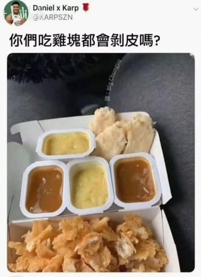 这是一张社交媒体截图，用户Daniel x Karp发布帖子提问「你们吃雞塊都會剝皮嗎？」，配图展示了一份被完全剥离外皮的炸鸡块（仅剩下纯鸡肉）、单独放在盒中的炸鸡外皮，以及四盒不同口味的蘸酱。这种将炸鸡皮和鸡肉分开食用的方式，属于比较少见的饮食习惯，会引发网友对饮食喜好的讨论，内容充满趣味和猎奇感，没有双关、谐音梗或暗示内容。对于这个问题，不同人有不同习惯，有人喜欢吃酥脆的炸鸡皮，有人只喜欢吃鸡肉，也有人会一起食用。