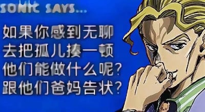 这是一张恶搞风格的梗图，背景是"SONIC SAYS"系列模板，原本属于音速小子动画的正能量提示环节，但被篡改成用黑色幽默调侃捉弄孤儿的话。图片右侧是动漫角色吉良吉影，表现出反派意涵，令整个画面具有强烈反差和戏谑感。内容中运用双关、黑色幽默，属于亚文化中典型的反鸡汤梗图。