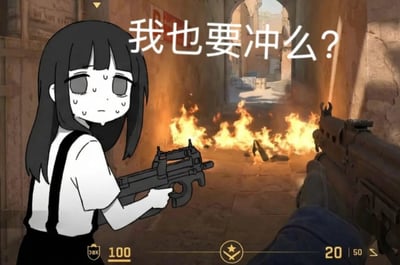 图片中是一个动漫风格的女孩，她有着黑色长发，身穿白色衬衫和黑色背带裤，手持一把冲锋枪，表情焦虑，额头带有汗珠。背景是类似射击游戏中的狭窄巷道场景，地面有火焰燃烧，右侧可见第一人称视角的另一把枪。女孩上方有文字'我也要冲么？'，表达出犹豫是否要冲锋的情绪。