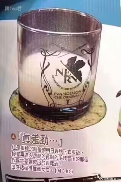 这是一张动漫衍生的恶搞梗图，画面主体是一只印有《新世纪福音战士》中NERV组织标志的玻璃杯，杯中装着粘稠的浅色饮品。下方配有详细的文字介绍，将这款名为「真差劲…」的鸡尾酒的灵感，关联到原作中明日香沉睡脱衣后，碇真嗣进入房间的争议名场面，称是以此为灵感调制的鸡尾酒，还标注口感粘稠推荐给女性。这张图通过恶搞原作的经典争议情节，用玩梗的方式打造出虚构的饮品设定，充满了对原作名场面的调侃，属于动漫粉丝的二次创作内容。
