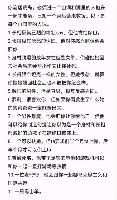 这是一张纯文字的假设情景挑战图，描述了一个流落荒岛的生存选择难题：必须与山洞里的人抱在一起才能存活一个月直到救援到来，图中列出了11个不同类型的人选，每个选项都有独特的外貌特征和行为后果，充满了荒诞和黑色幽默元素。