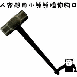 人家想用小锤锤捶你胸口（巨型铁锤版）