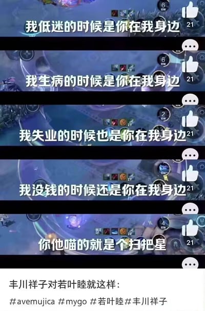 这是一张多图拼接的竖版梗图，背景为游戏界面。图中通过五组文字递进展现：从“我低迷的时候是你在我身边”“我生病的时候是你在我身边”“我失业的时候也是你在我身边”“我没钱的时候还是你在我身边”，到最后反转吐槽“你他喵的就是个扫把星”，形成幽默效果。底部文字标注“丰川祥子对若叶睦就这样：”，并带有#avemujica #mygo #若叶睦 #丰川祥子 等标签，暗示与特定作品角色相关。