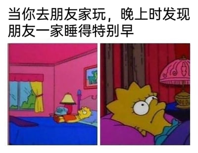 这是一张由《辛普森一家》动画画面拼接而成的梗图，上方配有文字‘当你去朋友家玩，晚上时发现朋友一家睡得特别早’。左侧画面展示了辛普森家的孩子巴特·辛普森躺在客房的床上，房间还亮着灯，他拿着物品，看起来百无聊赖；右侧画面是丽莎·辛普森的特写，她睁着大眼睛，眼神惆怅、一脸无奈地躺在床上，显然无法入睡。这组画面精准还原了人们在朋友家做客时，因对方家人早早休息，自己身处陌生环境，既无聊又尴尬，还难以入眠的真实社交日常，引发共鸣。