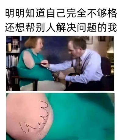 这是一张上下拼接的梗图，上方是一位医生正在用听诊器检查孕妇的腹部，下方是孕妇腹部的特写，显示上面画着一个类似手的简笔画。图片上方配有文字'明明知道自己完全不够格还想帮别人解决问题的我'，通过医生认真检查但肚子上其实只是画的图案这一对比，幽默地表达了自己能力不足却仍想帮助他人的自嘲情绪。