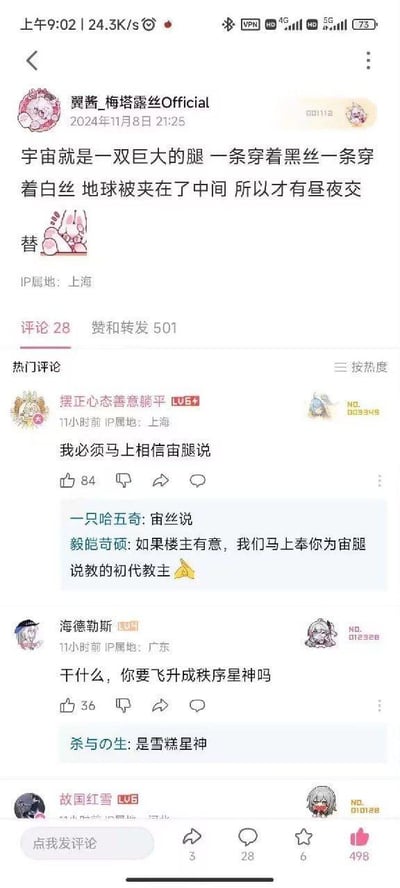 这是哔哩哔哩（B站）用户发布的一条趣味动态，主贴作者「翼酱_梅塔露丝Official」提出了一个荒诞的脑洞假说：宇宙是一双巨大的腿，一条穿着黑丝一条穿着白丝，地球被夹在中间，因此产生了昼夜交替，还搭配了一张兔子瘫坐的表情包。评论区里用户们纷纷玩梗互动：热门评论用户「摆正心态善意躺平」表示「我必须马上相信宙腿说」，楼中楼里有用户衍生出「宙丝说」，还有用户调侃要奉楼主为「宙腿说教的初代教主」；用户「海德勒斯」玩《崩坏：星穹铁道》的梗，问「干什么，你要飞升成秩序星神吗」，楼中楼用户补充「是雪糕星神」，整体氛围充满二次元社区的搞笑戏谑感，是网友们发挥脑洞的趣味创作互动。