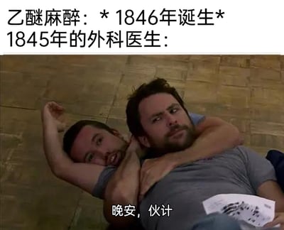 这是一张结合医疗史的自嘲类梗图，顶部文字标注了医学史实：‘乙醚麻醉：*1846年诞生* 1845年的外科医生：’，下方是截取的美剧画面，画面中一名男子被另一名男子从后方锁住脖颈，被锁喉的男子表情痛苦又带着无奈，嘴巴微张，一只手臂抬起；锁喉的男子表情严肃，眉头微皱，一只手按住对方手臂，手里还拿着一张带图案的纸张，底部配文‘晚安，伙计’。该梗图的笑点在于，在乙醚麻醉诞生前的1845年，外科手术没有麻醉手段，手术过程对医生和患者而言都极其残酷痛苦，用两名外科医生互相锁喉道晚安的夸张场景，自嘲那个年代外科工作的绝望处境，仿佛在盼着‘解脱’，也侧面凸显出乙醚麻醉的诞生对外科医学发展的重大意义。