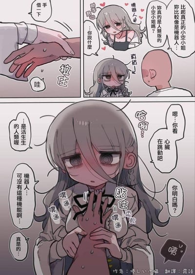 这是一则三格的原创短篇漫画，讲述了银发少女小空被光头角色调侃“像机器人”后，害羞地将对方的手按在自己胸口，用跳动的心脏证明自己是活生生的人类的故事：
1. 第一格：光头角色拉住小空的手，说“借手一下”；
2. 第二格：光头调侃小空“比起真正的小空小姐，你比较像是机器人…你真的是人类版的小空小姐吗？”，小空惊讶反问“…你说什么”；
3. 第三格：小空红着脸，把对方的手按在自己胸口，让对方感受自己的心跳，认真解释“…是活生生的人类喔，机器人可没有这种机能啊”，表情带着害羞和认真。
漫画没有双关或谐音梗，是软萌害羞的少女向互动场景。
