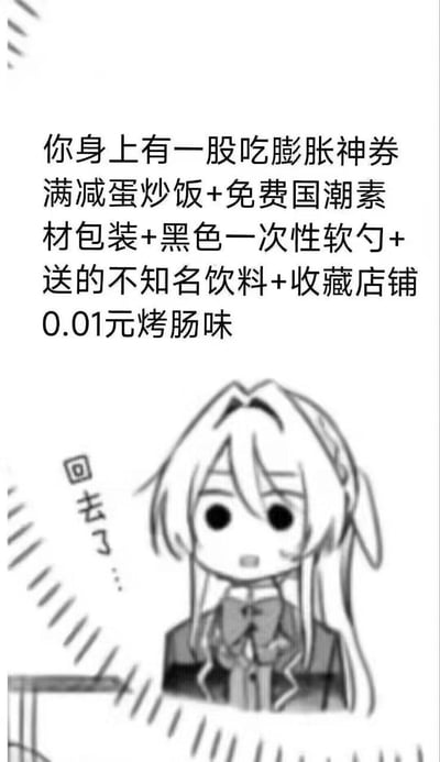 这是一张黑白卡通图文梗图，画面下方是一位Q版长发动漫少女，她眼神呆滞、表情无奈，旁边配文“回去了...”，做出转身离开的动作；上方的文字调侃“你身上有一股吃膨胀神券满减蛋炒饭+免费国潮素材包装+黑色一次性软勺+送的不知名饮料+收藏店铺0.01元烤肠味”，用接地气的外卖凑单满减细节，吐槽这类廉价外卖混合在一起的复杂味道，用少女嫌弃离开的画面放大这种搞笑又无奈的情绪，没有双关或谐音梗，是对日常凑单外卖场景的趣味吐槽。