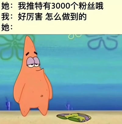 图片上方为中文对话文本：“她：我推特有3000个粉丝哦 我：好厉害 怎么做到的 她：”，下方是《海绵宝宝》中的角色派大星。派大星呈橙色海星造型，站立在蓝色水下背景前，双眼微眯，嘴角略带弧度，表情放松中透着一丝神秘或得意，似乎在暗示获取粉丝的“特殊方法”。整体通过角色表情与对话留白形成幽默效果，调侃社交媒体粉丝数量背后可能的“小技巧”。