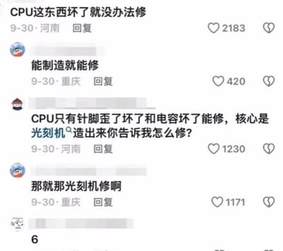 社交媒体评论截图展示了一场关于CPU是否能维修的趣味讨论。最初评论称“CPU这东西坏了就没办法修”，随后有用户反驳“能制造就能修”，接着另一用户科普“CPU只有针脚歪了坏了和电容坏了能修，核心是光刻机造出来你告诉我怎么修？”，最后反驳者幽默回应“那就那光刻机修啊”。评论下方显示了点赞数（2183、420、1230、1171），时间均为9月30日，地点涉及河南、重庆。整体氛围轻松，充满技术爱好者的即兴辩论。