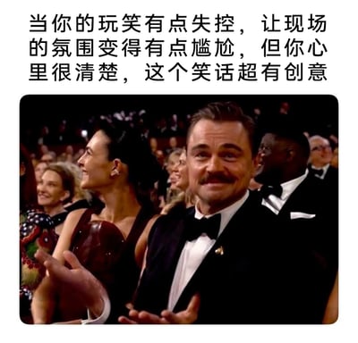 这是一张贴合社交场景的搞笑梗图，上方配有文字描述了自己讲的玩笑冷场、氛围尴尬，但自己仍坚信笑话很有创意的心态；下方是演员莱昂纳多·迪卡普里奥在奥斯卡颁奖典礼现场的照片，他身着正装，面带僵硬又自我认同的微笑，做出不自然的鼓掌动作，周围的人则在开心地大笑鼓掌，两者形成鲜明对比，精准还原了配文里那种尴尬又强行自我认可的状态，极易引发人们在社交冷场时刻的共鸣。