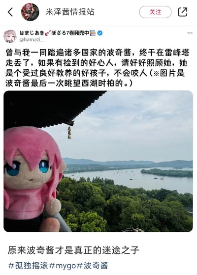 这是一张微博转发的推特动态截图，推特用户@hamazi__（《ぼざろ》连载作者）发布动态称，陪伴自己游历多国的《孤独摇滚！》角色后藤独（波奇酱）的玩偶在杭州雷峰塔走丢，希望捡到的人好好照顾它，并附上了玩偶最后在雷峰塔眺望西湖的实拍照片。微博账号“米泽茜情报站”转发时配文玩梗：“原来波奇酱才是真正的迷途之子”，结合波奇酱在原作中社恐、孤独的“迷途”属性，形成趣味玩梗效果。