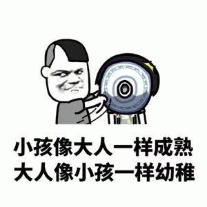 小孩成熟 vs 大人幼稚的对比