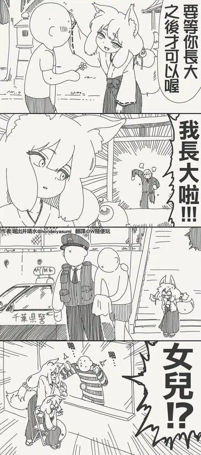 这是一则充满荒诞反转的四格黑白线稿漫画：第一格中，幼年人类男孩给狐妖递花，狐妖温柔地摸他的头说“要等你长大之后才可以喔”；第二格中，狐妖长大成人，兴奋地大喊“我长大啦!!!”，窗外却是愤怒的中年大叔（当年的男孩已长大）；第三格中，中年大叔被千叶县警的警察带走，狐妖在一旁满脸惊恐；第四格中，中年大叔在监狱里，对着外面的成年狐妖和与当年狐妖模样相似的小狐妖，震惊地喊出“女儿!?”，揭露了狐妖因长寿等待过久，人类男孩早已历经成长、组建家庭甚至犯错入狱的搞笑反转，充满讽刺感。