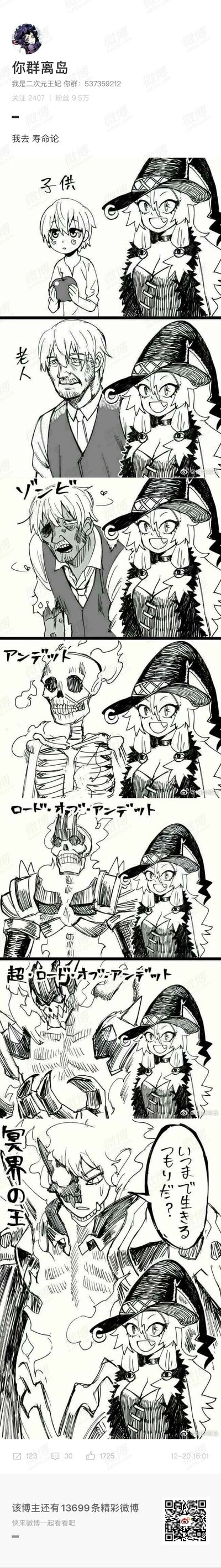 这是微博用户“你群离岛”发布的一条包含黑白连环漫画的微博，核心围绕ACG圈经典的“寿命论”主题展开。漫画通过7个递进的画面，展现了人类少年与拥有漫长寿命的魔女相伴的岁月：第一格中少年是手持苹果的懵懂孩童，魔女笑容灿烂；后续画面里少年依次变为满脸皱纹的老人、行动迟缓的僵尸、骷髅形态的不死者、不死者之王、超级不死者之王，最终成为冥界之主，而魔女的外貌与神态全程没有变化。最后一格中，魔女笑着对已经成为冥界之主的少年问道“你打算活到什么时候啊？”，用夸张荒诞的进化过程，放大了不同种族寿命差异带来的反差感，精准戳中二次元爱好者对“寿命论”这类虐心又荒诞主题的共鸣。