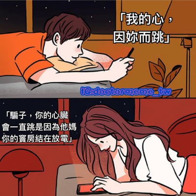 这是一张两格漫画风格的梗图，上格中一个穿橙色衣服的男孩躺在床上看手机，配文'我的心，因妳而跳'；下格中一个长发女孩同样躺在床上看手机，用医学知识幽默地反驳：'騙子，你的心臟會一直跳是因為他媽你的寶房結在放電'。通过浪漫表白与科学解释的反差制造笑点。